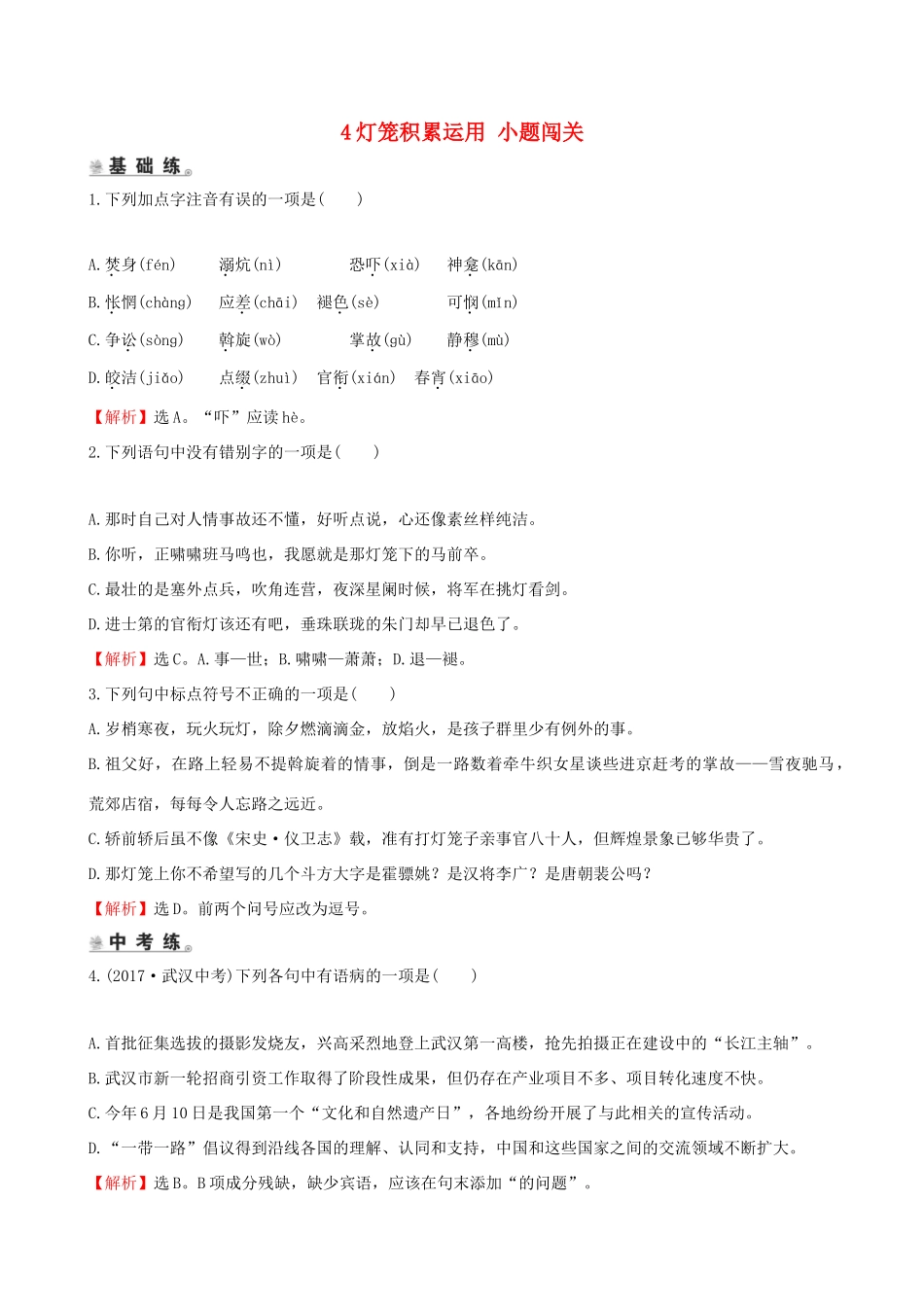八年级语文下册 第一单元 4灯笼积累运用 小题闯关 新人教版 试题_第1页