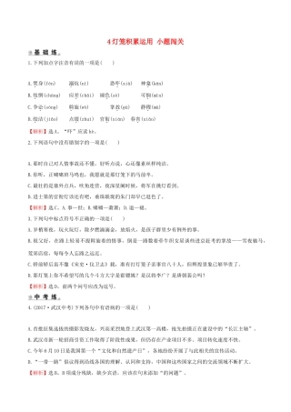 八年级语文下册 第一单元 4灯笼积累运用 小题闯关 新人教版 试题
