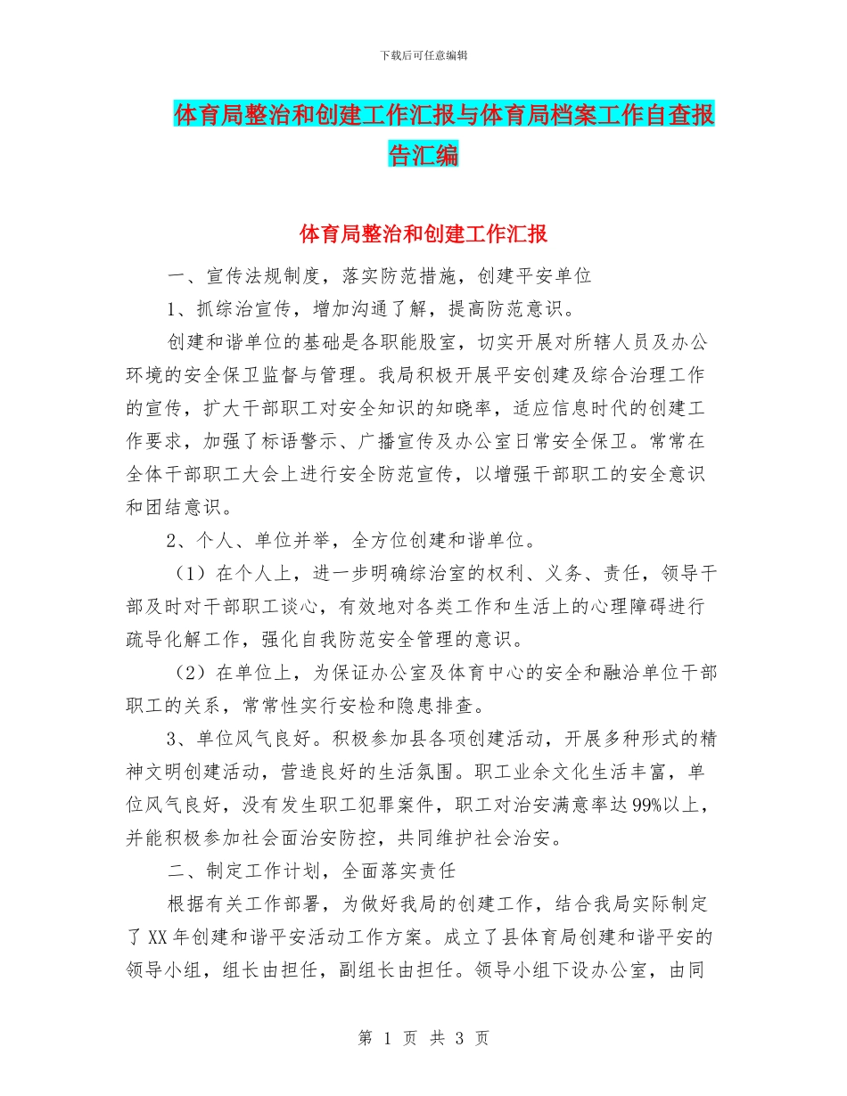 体育局整治和创建工作汇报与体育局档案工作自查报告汇编_第1页