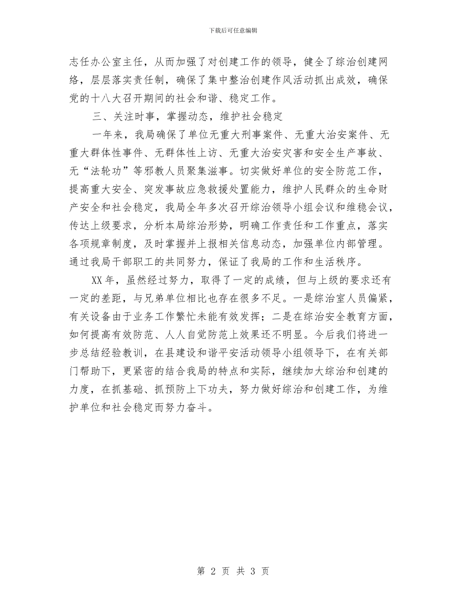 体育局整治和创建工作汇报与体育局档案工作自查报告汇编_第2页