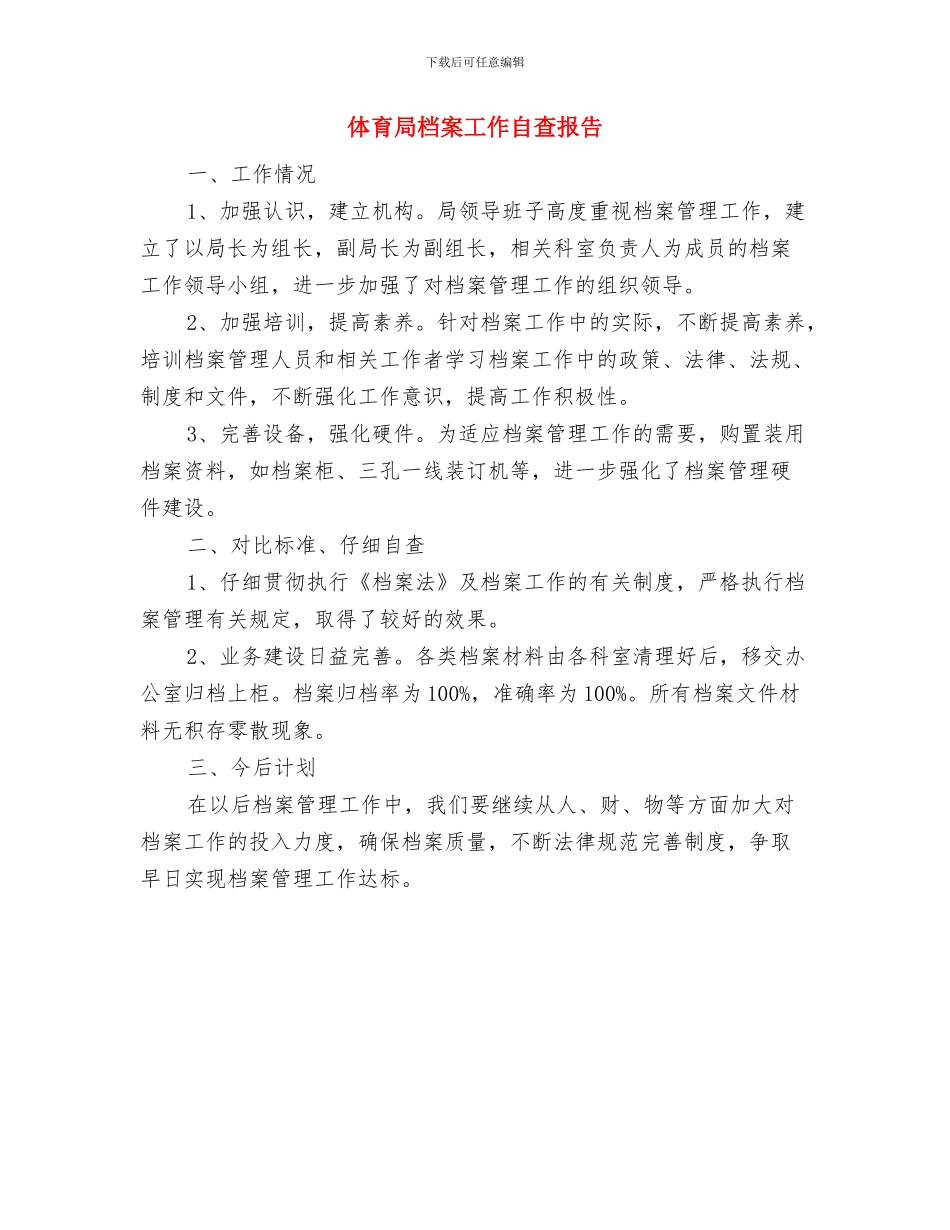 体育局整治和创建工作汇报与体育局档案工作自查报告汇编_第3页