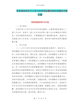 体育局政治学习计划与体育局治庸问责活动整改方案汇编