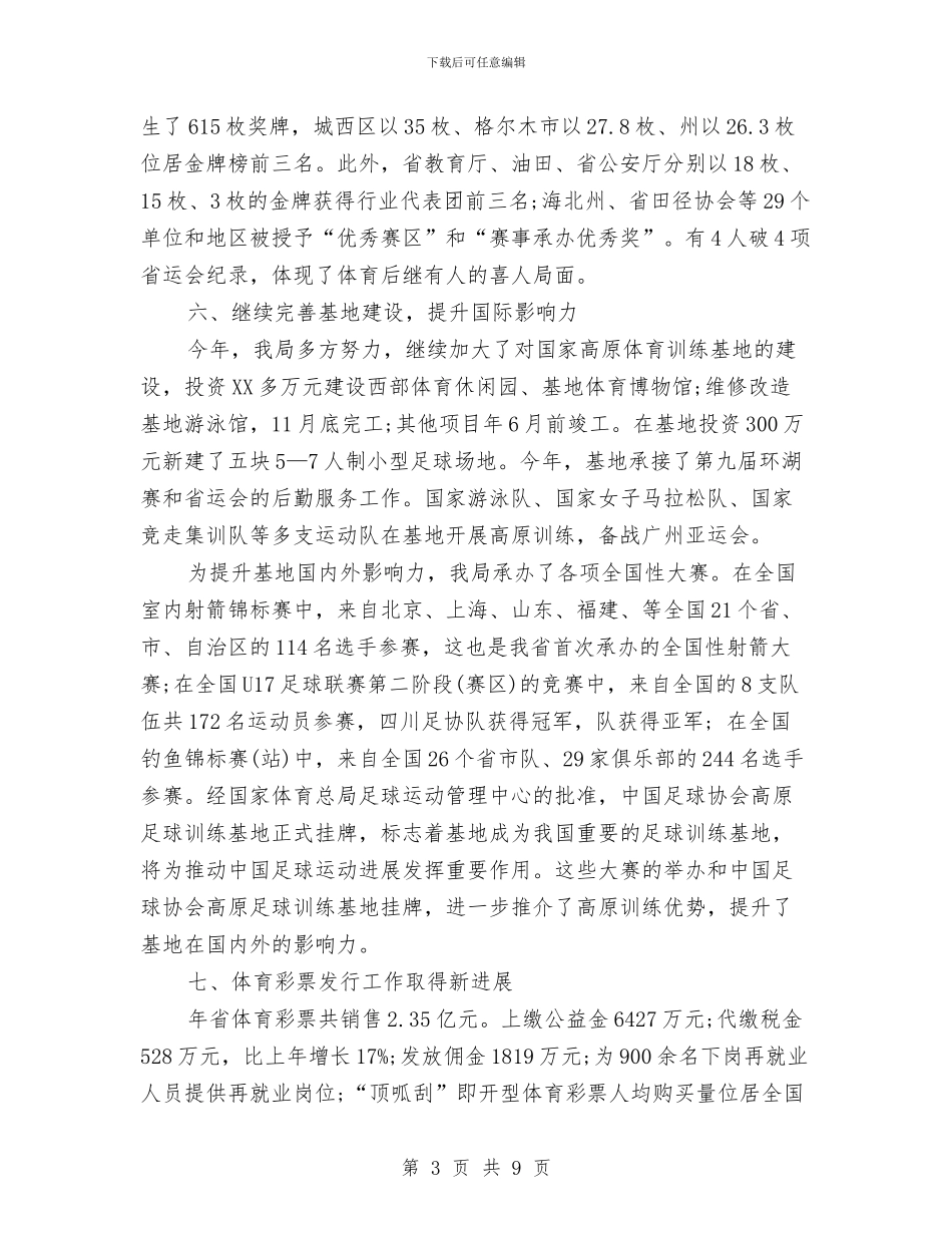 体育局招商引资工作总结与体育局持续发展工作要点汇编_第3页