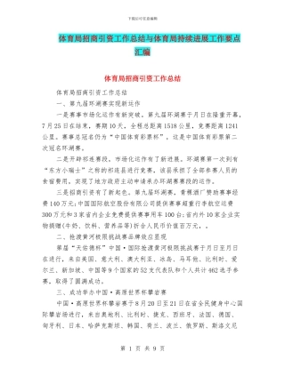 体育局招商引资工作总结与体育局持续发展工作要点汇编