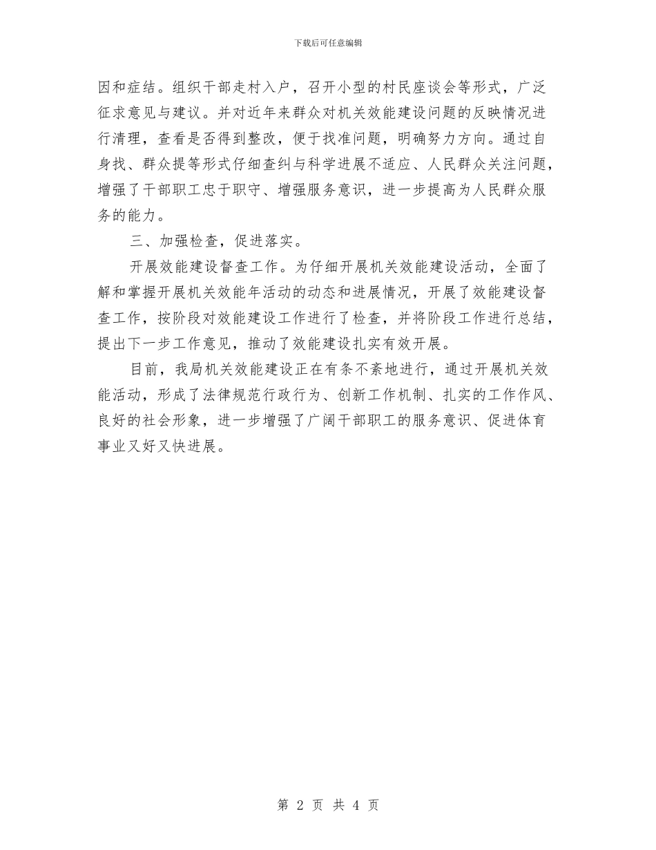 体育局效能建设情况汇报与体育局查摆问题专题报告汇编_第2页
