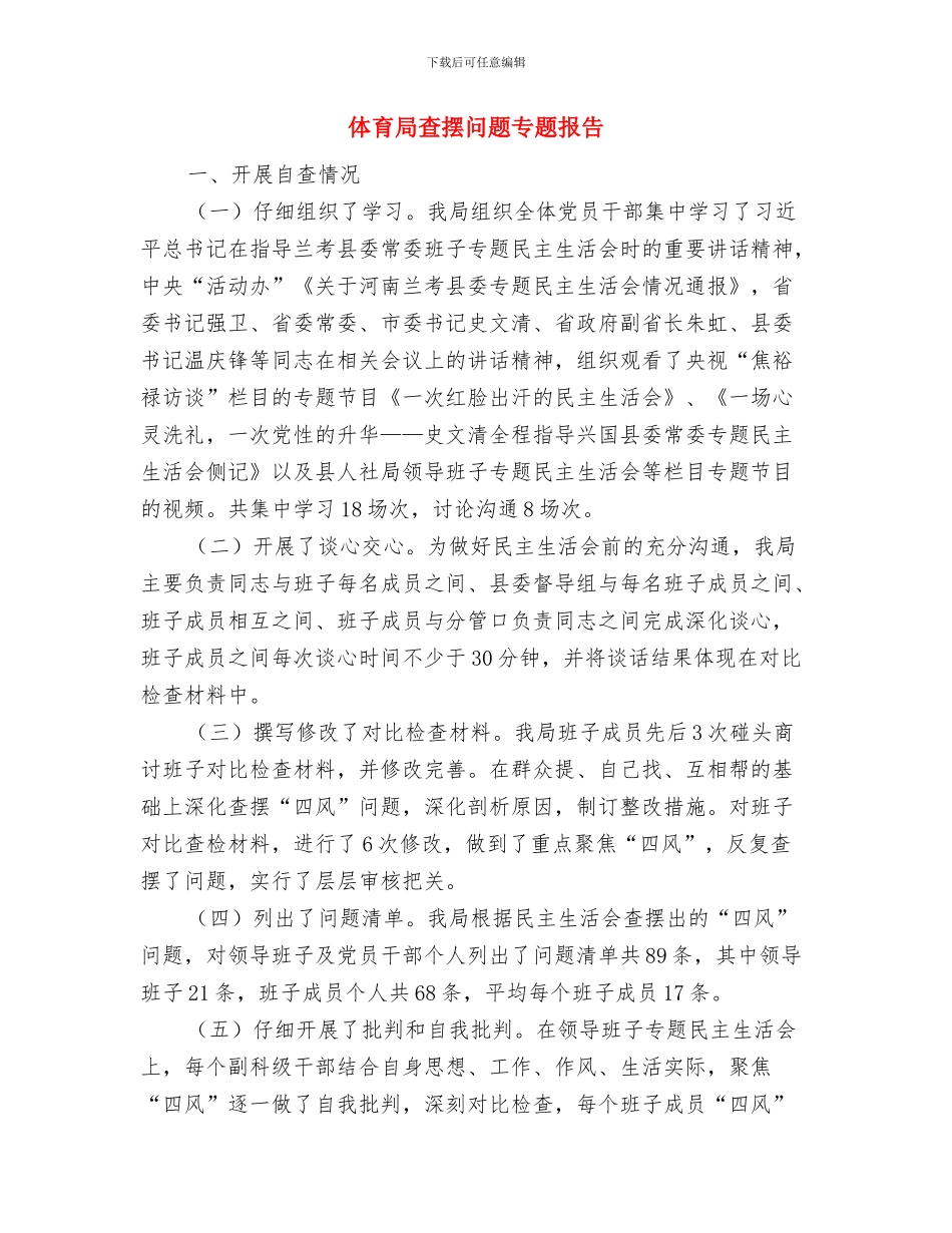 体育局效能建设情况汇报与体育局查摆问题专题报告汇编_第3页