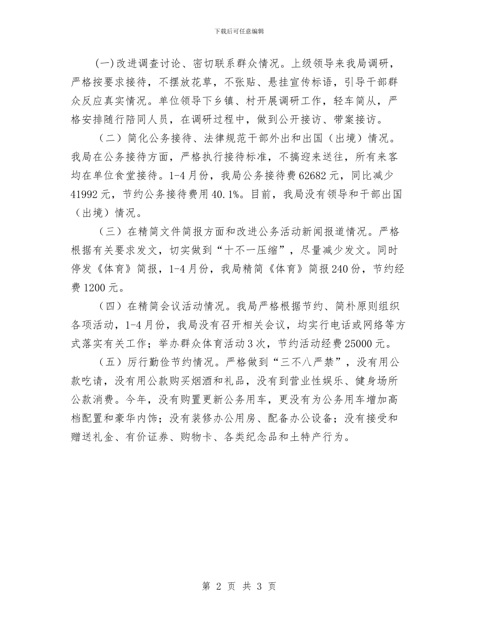 体育局改进作风联系群众自查自纠报告与体育局政务公开工作总结汇编_第2页