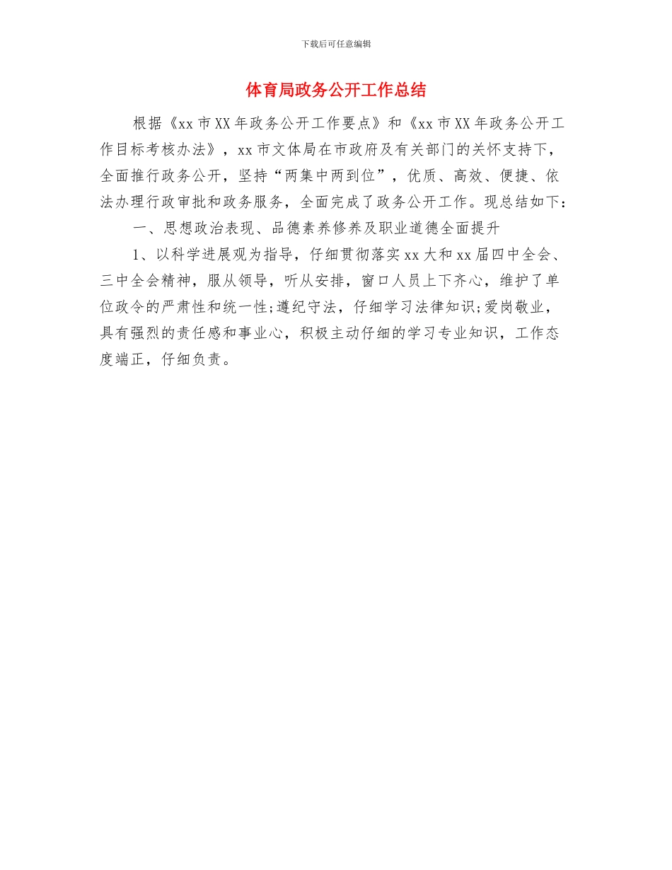 体育局改进作风联系群众自查自纠报告与体育局政务公开工作总结汇编_第3页
