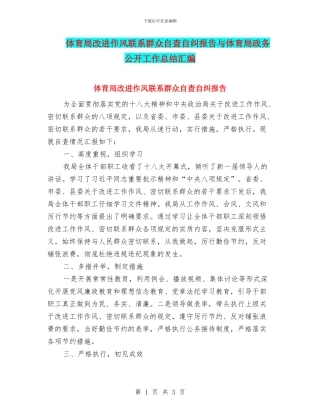 体育局改进作风联系群众自查自纠报告与体育局政务公开工作总结汇编