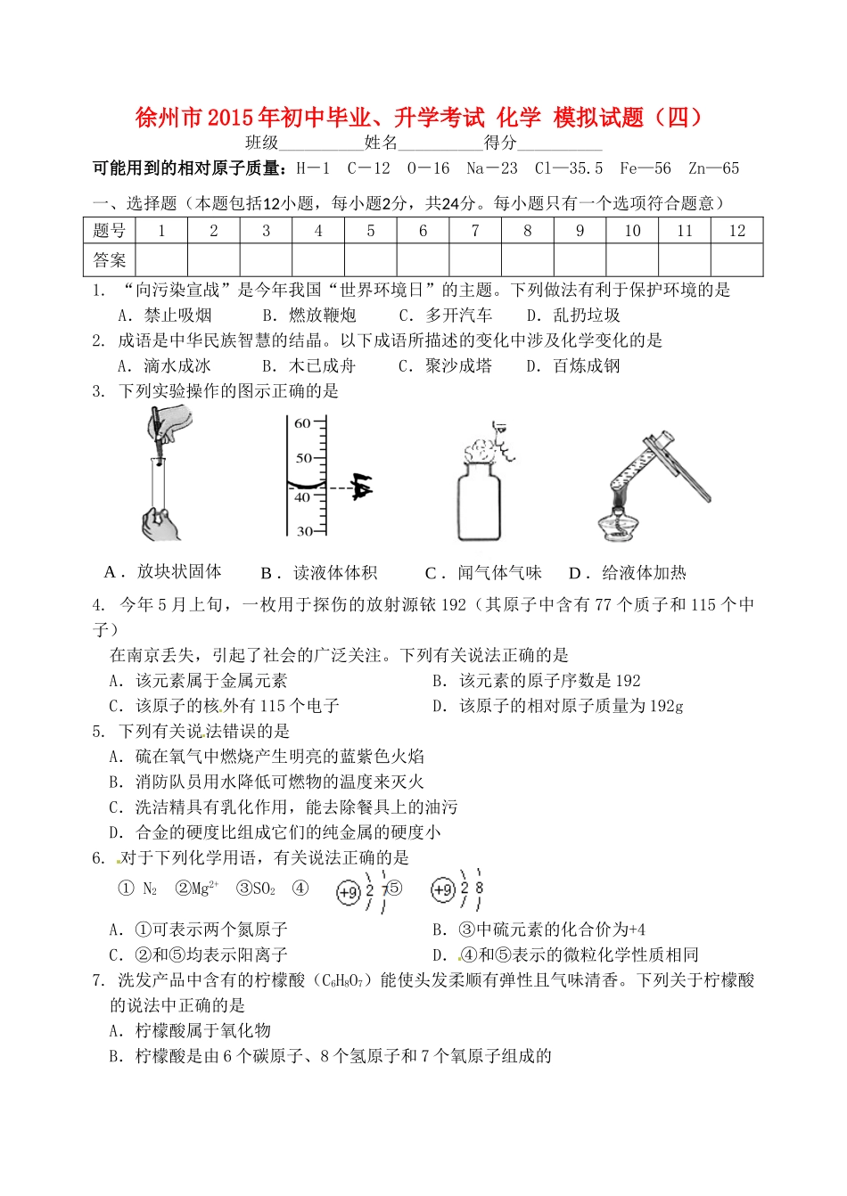 初中化学毕业升学模拟考试试题(四)(无答案) 试题_第1页