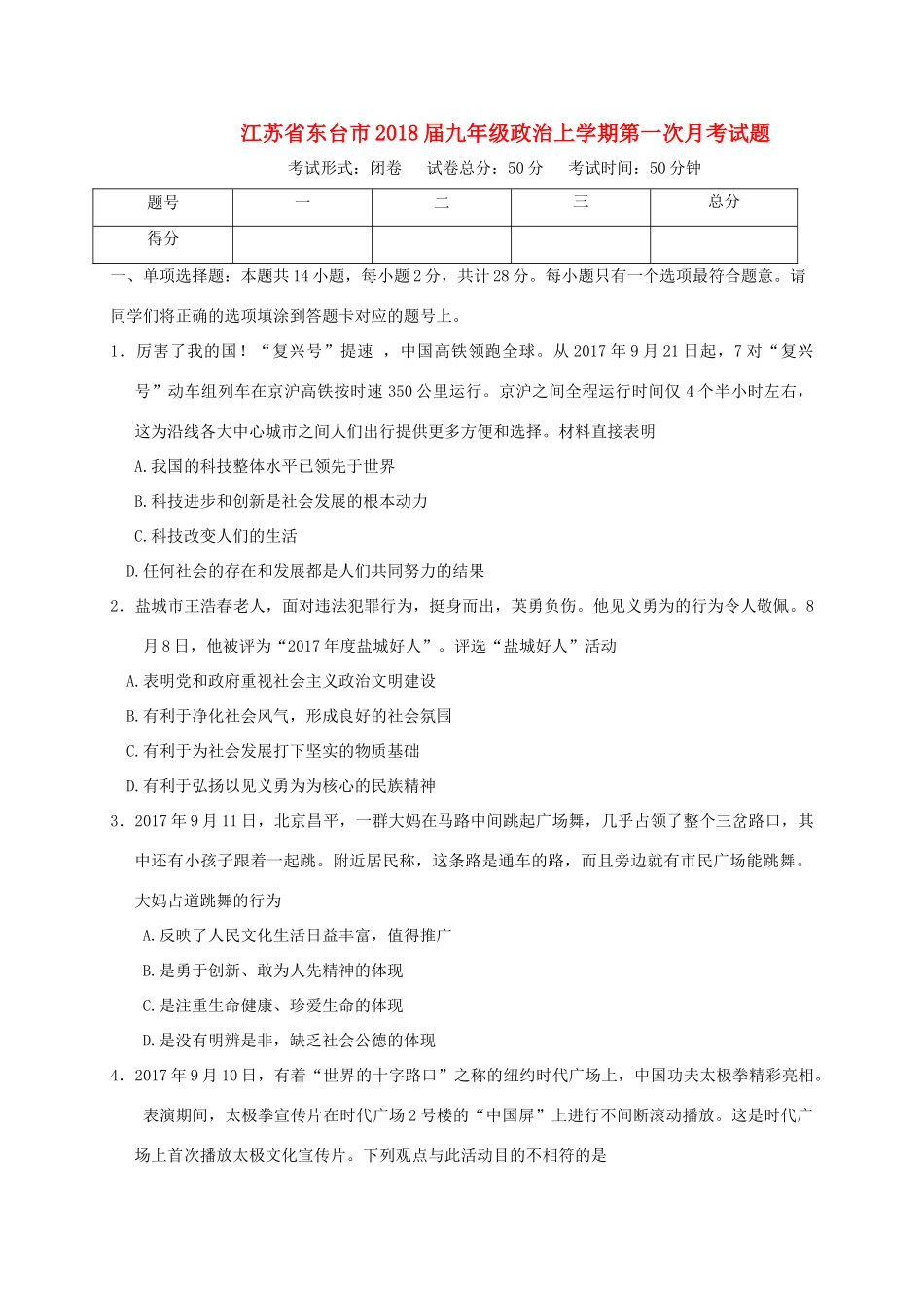 九年级政治上学期第一次月考试卷 苏教版试卷_第1页
