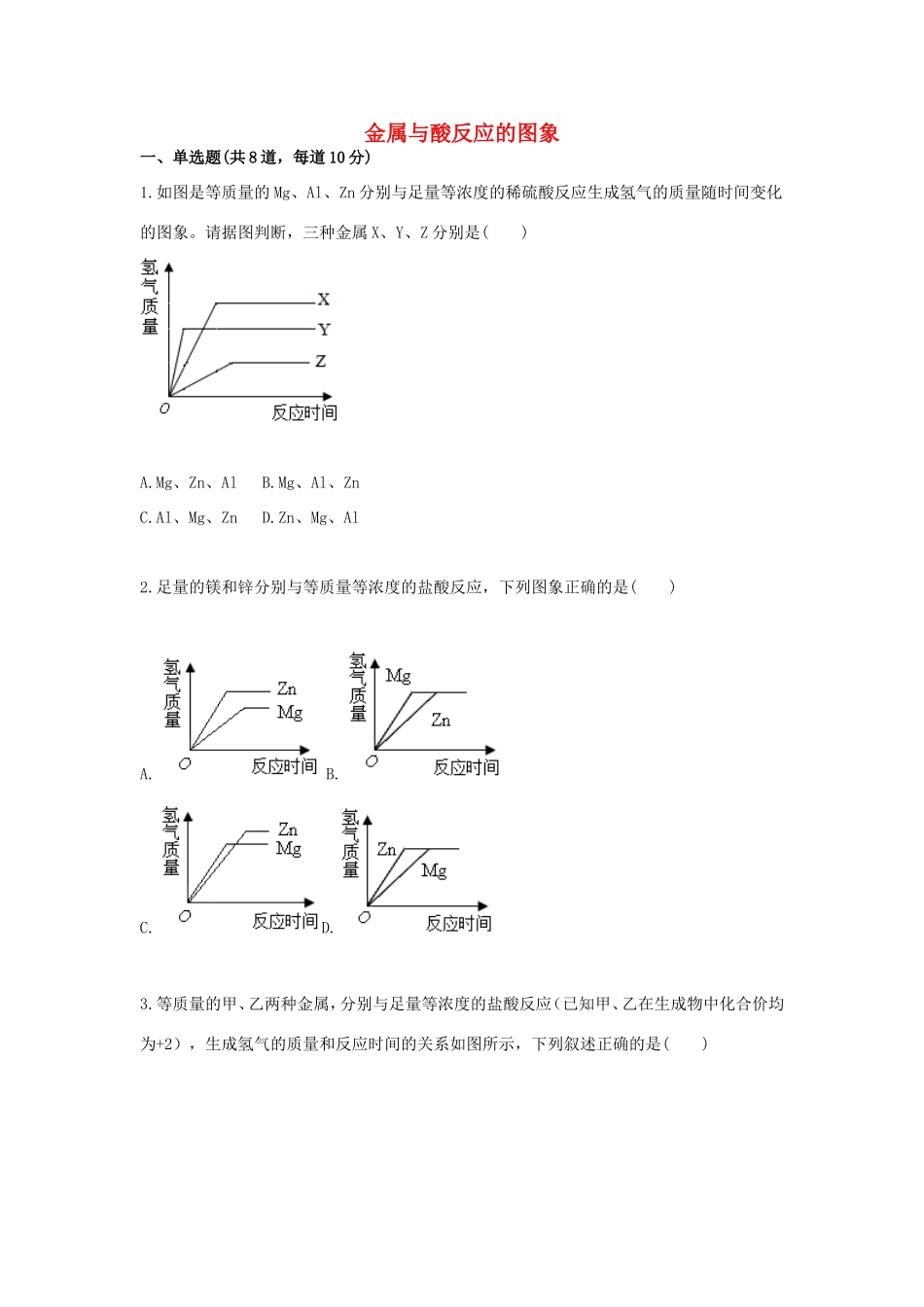 九年级化学下册 综合训练 金属与酸反应 金属与酸反应的图象天天练(新版)新人教版试卷_第1页