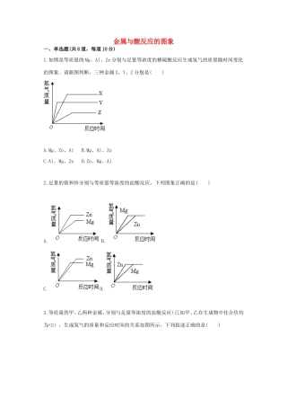 九年级化学下册 综合训练 金属与酸反应 金属与酸反应的图象天天练(新版)新人教版试卷