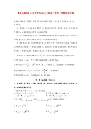 山东省青岛市高三数学上学期期末检测 理(学生版)试卷