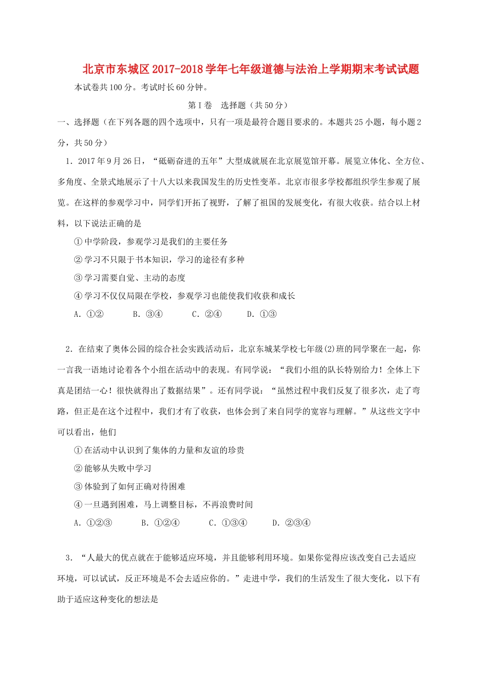 北京市东城区七年级道德与法治上学期期末考试试题 新人教版 试题_第1页