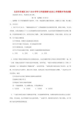 北京市东城区七年级道德与法治上学期期末考试试题 新人教版 试题