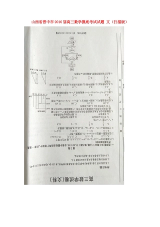 山西省晋中市高三数学摸底考试试卷 文试卷