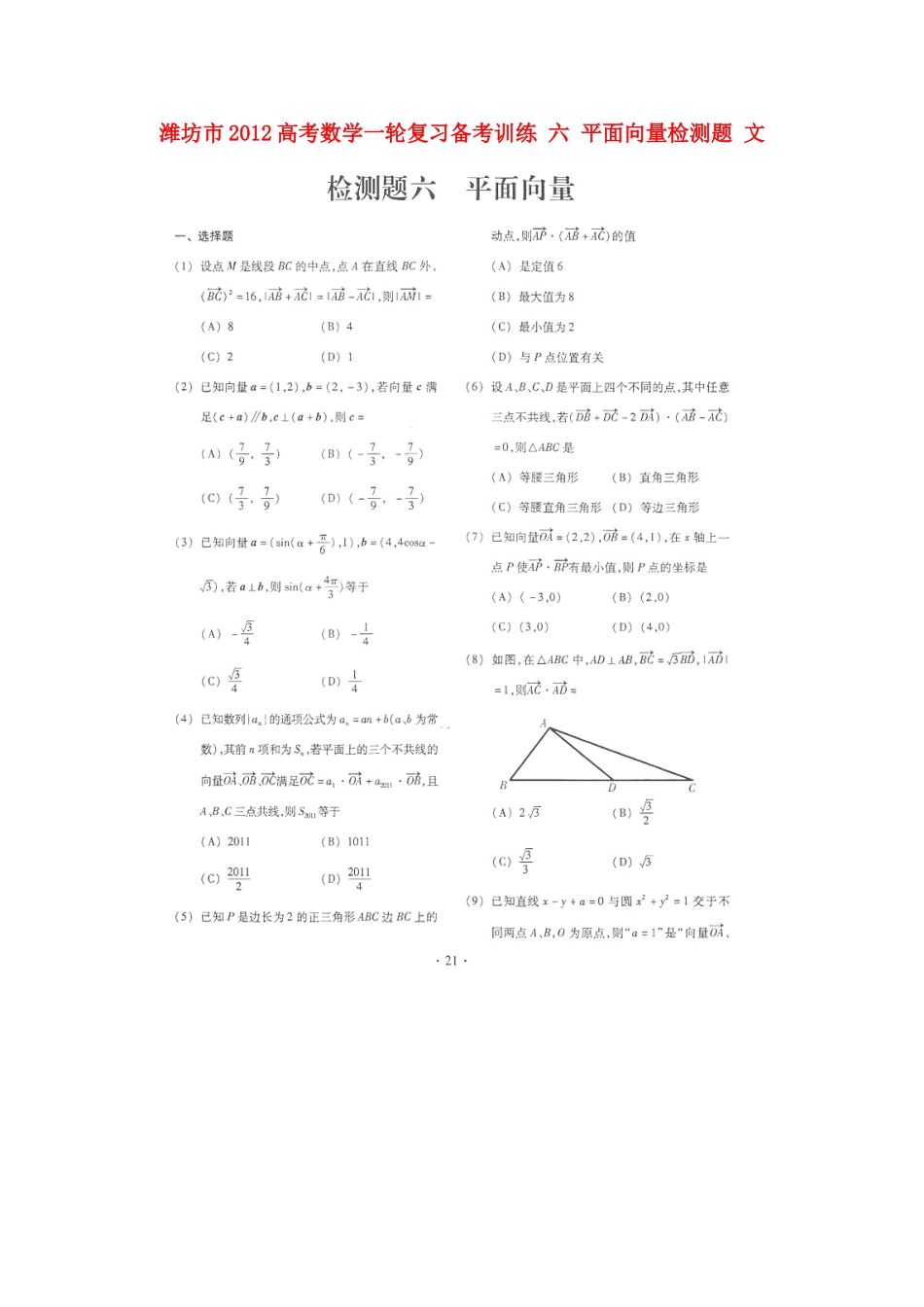 山东省潍坊市高考数学一轮复习备考训练 六 平面向量检测题 文试卷_第1页