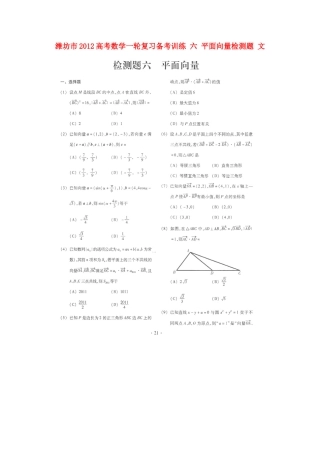 山东省潍坊市高考数学一轮复习备考训练 六 平面向量检测题 文试卷