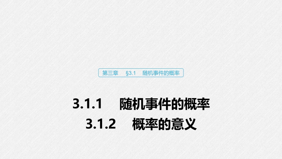 3.1.2概率的意义-(2)_第1页