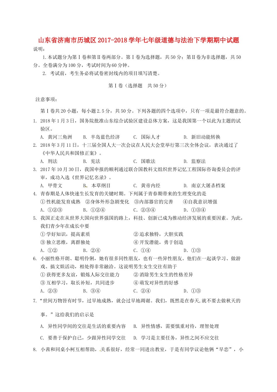 山东省济南市历城区七年级道德与法治下学期期中试卷 新人教版试卷_第1页