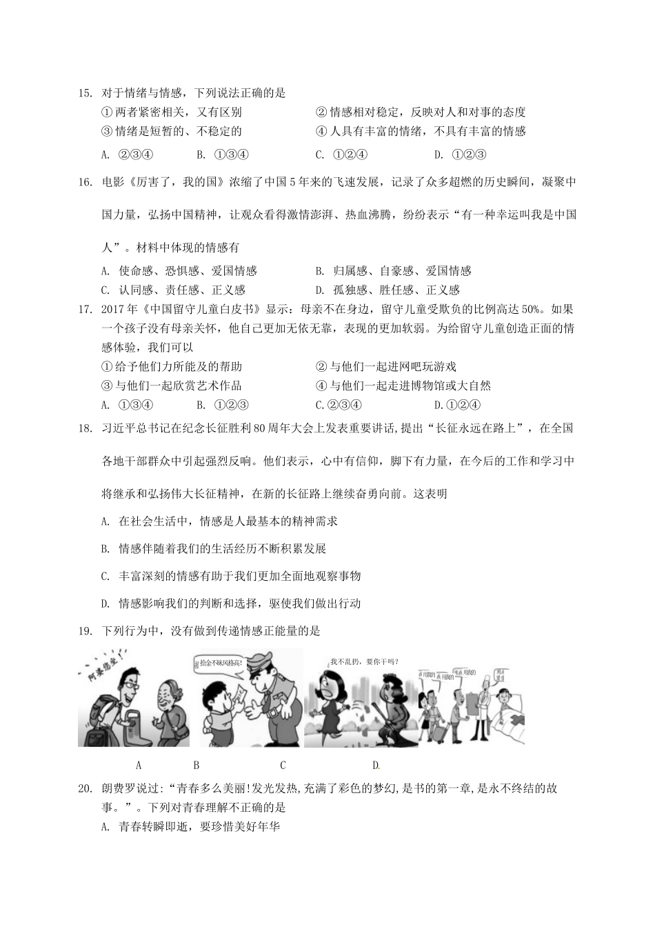 山东省济南市历城区七年级道德与法治下学期期中试卷 新人教版试卷_第3页