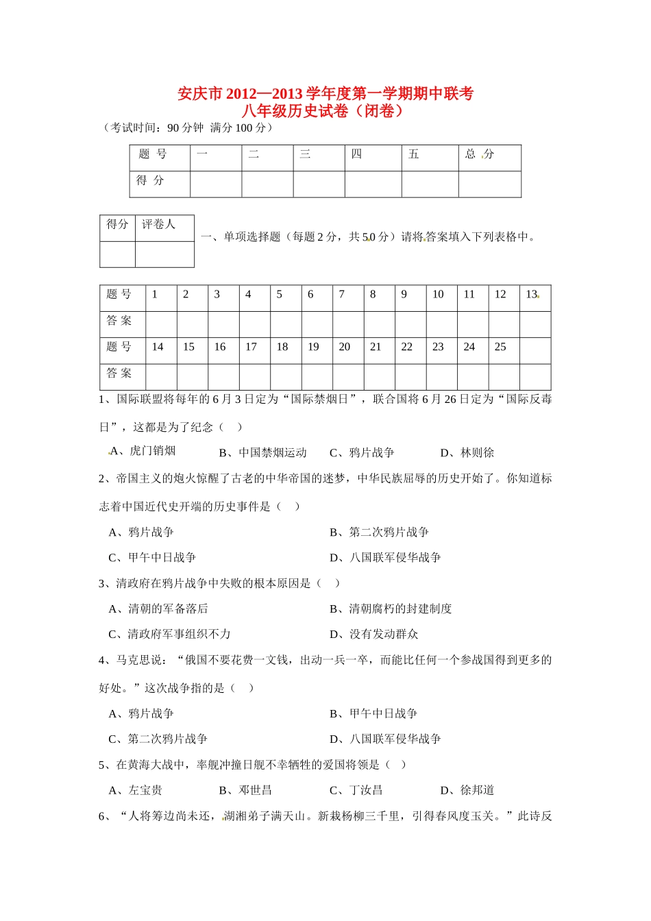 安徽省安庆市八年级历史上学期期中联考试卷_第1页