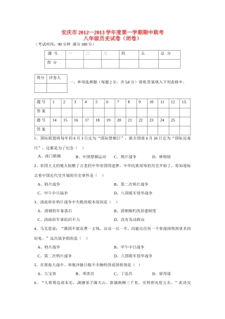 安徽省安庆市八年级历史上学期期中联考试卷