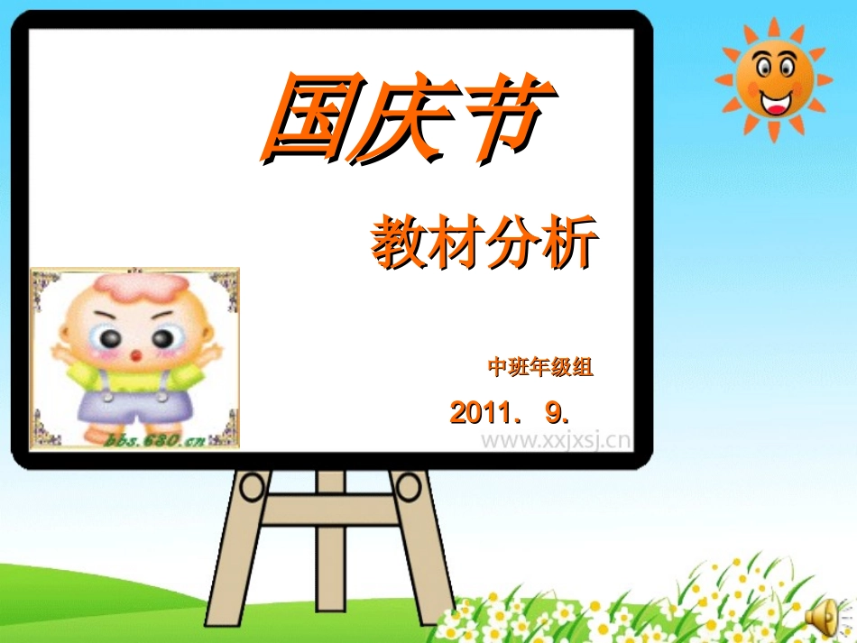 教材分析《国庆节》_第1页