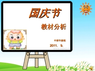 教材分析《国庆节》