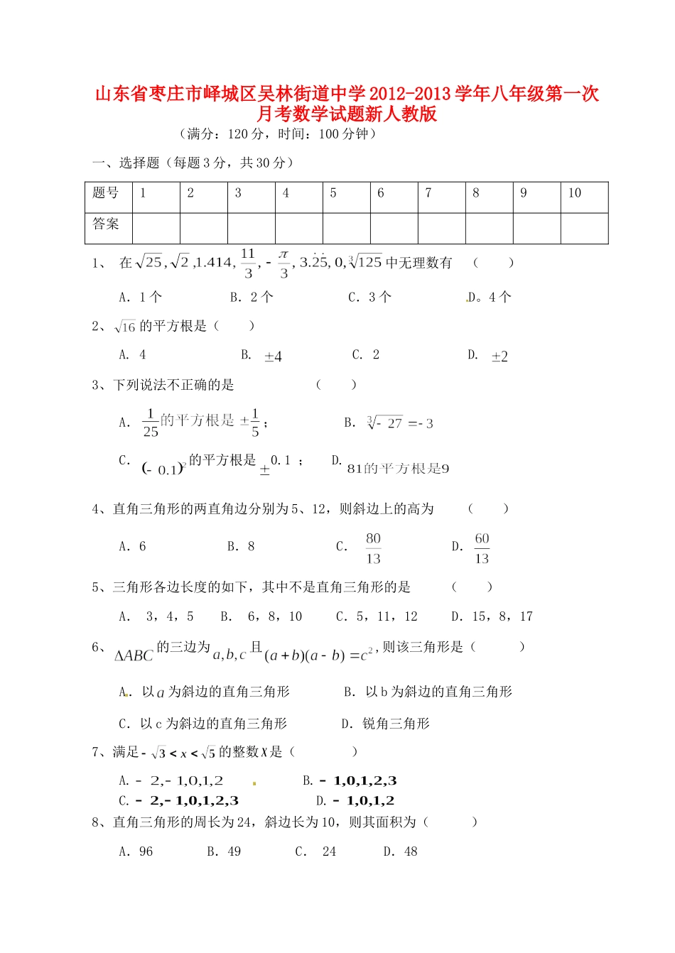 山东省枣庄市峄城区八年级数学第一次月考试卷 新人教版试卷_第1页
