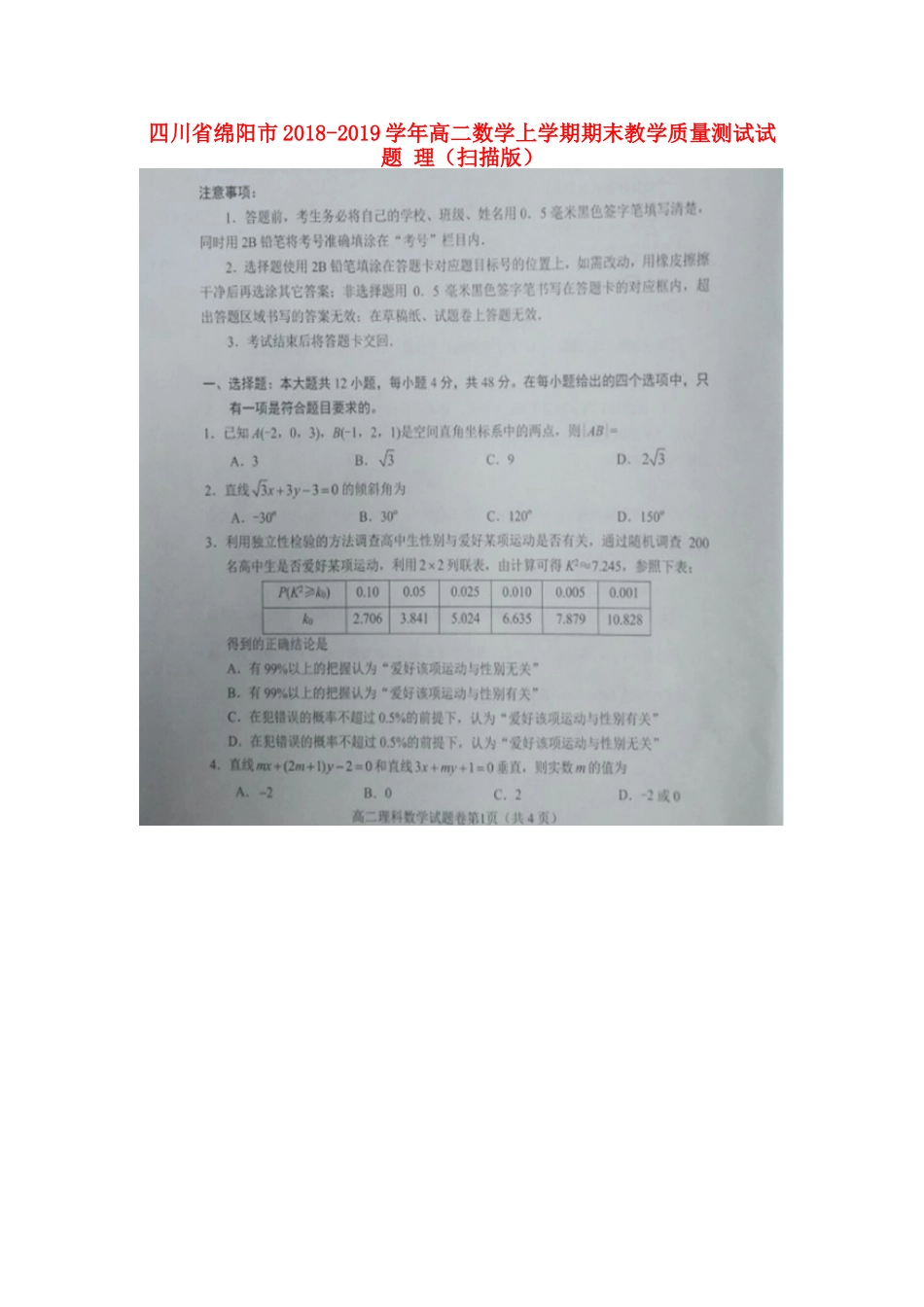 四川省绵阳市高二数学上学期期末教学质量测试试卷 理 四川省绵阳市高二数学上学期期末教学质量测试试卷 理 四川省绵阳市高二数学上学期期末教学质量测试试卷 理_第1页