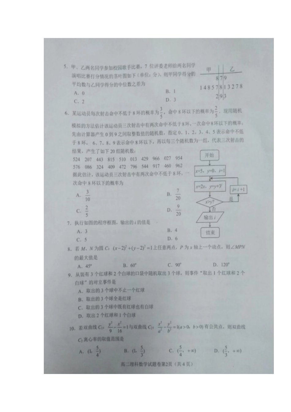 四川省绵阳市高二数学上学期期末教学质量测试试卷 理 四川省绵阳市高二数学上学期期末教学质量测试试卷 理 四川省绵阳市高二数学上学期期末教学质量测试试卷 理_第2页