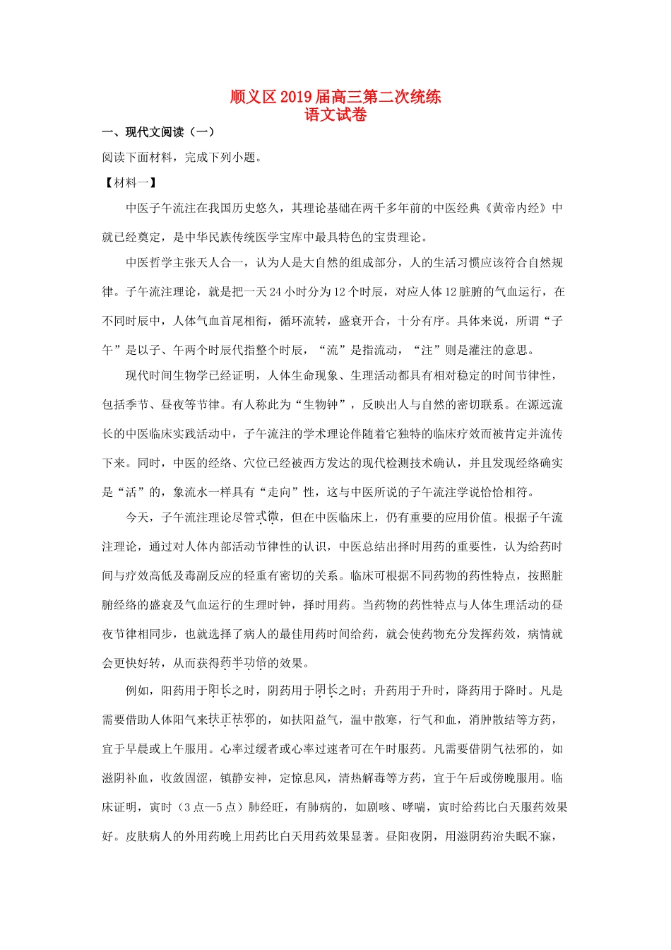 北京市顺义区高三语文下学期第二次统练试卷含解析试卷_第1页