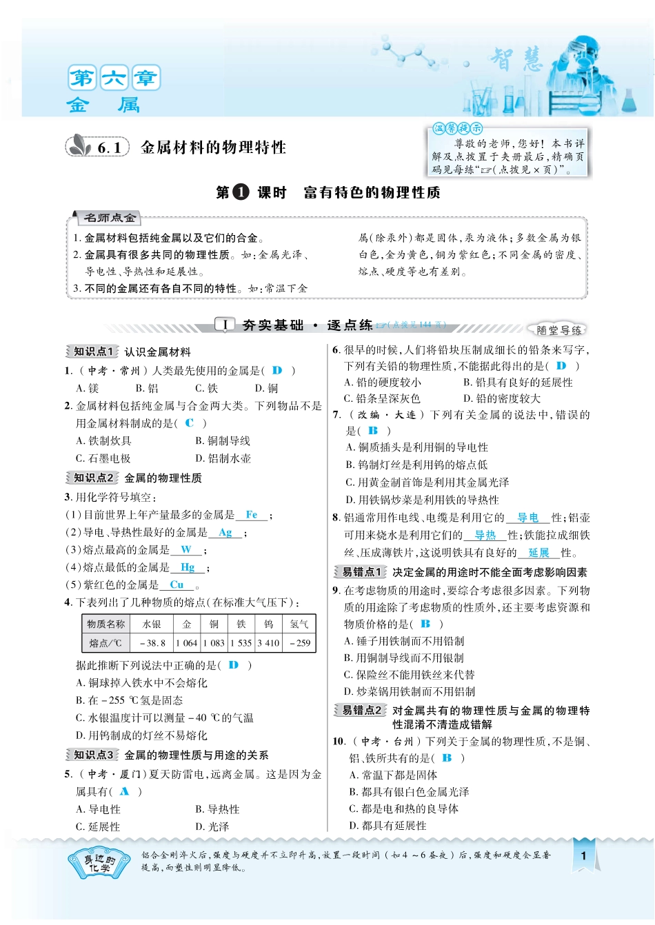 九年级化学下册 第六章 金属 61 金属材料的物理特性 611 富有特色的物理性质习题(pdf)(新版)粤教版试卷_第1页