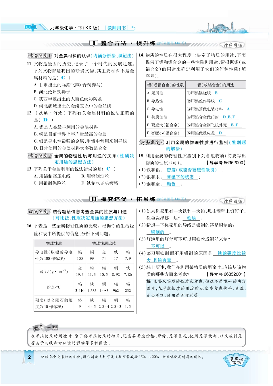 九年级化学下册 第六章 金属 61 金属材料的物理特性 611 富有特色的物理性质习题(pdf)(新版)粤教版试卷_第2页