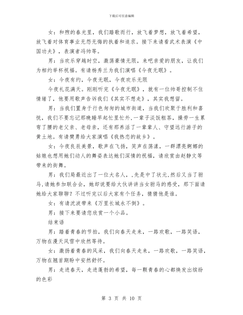 体育局春节联欢晚会主持词与体育局长在群众体育工作会讲话汇编_第3页
