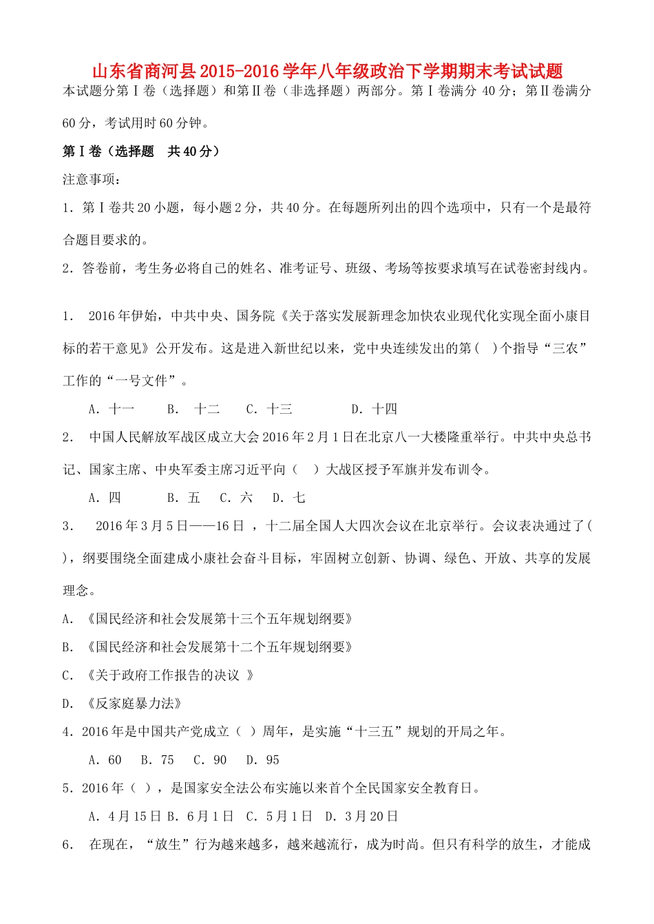 山东省商河县 八年级政治下学期期末考试试卷 鲁教版试卷_第1页