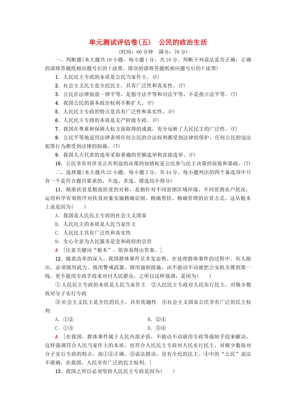 （浙江选考）高三政治一轮复习 单元测试评估卷 公民的政治生活 新人教版-新人教版高三全册政治试题_第1页