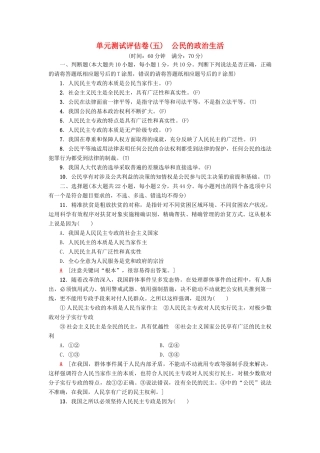 （浙江选考）高三政治一轮复习 单元测试评估卷 公民的政治生活 新人教版-新人教版高三全册政治试题