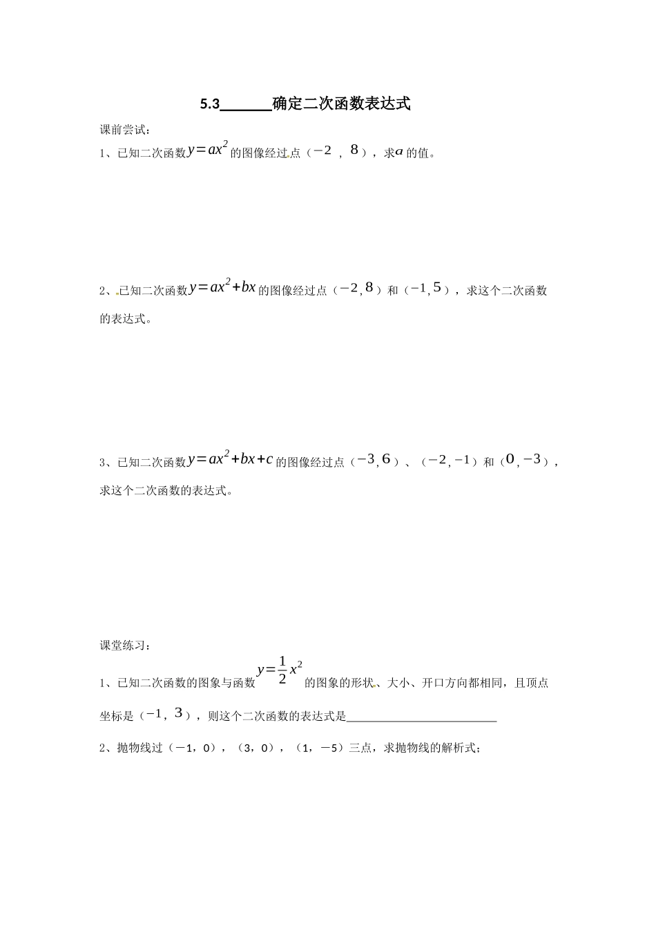 5.3用待定系数法确定二次函数表达式_第1页