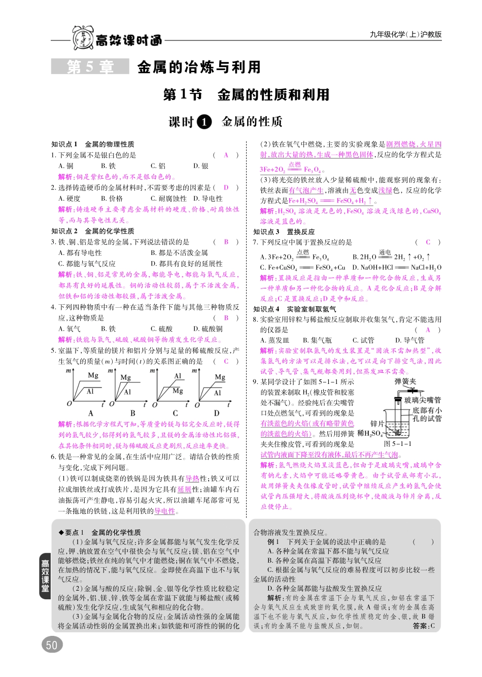 九年级化学全册 第5章 金属的冶炼与利用综合讲练(pdf)(新版)沪教版试卷_第1页