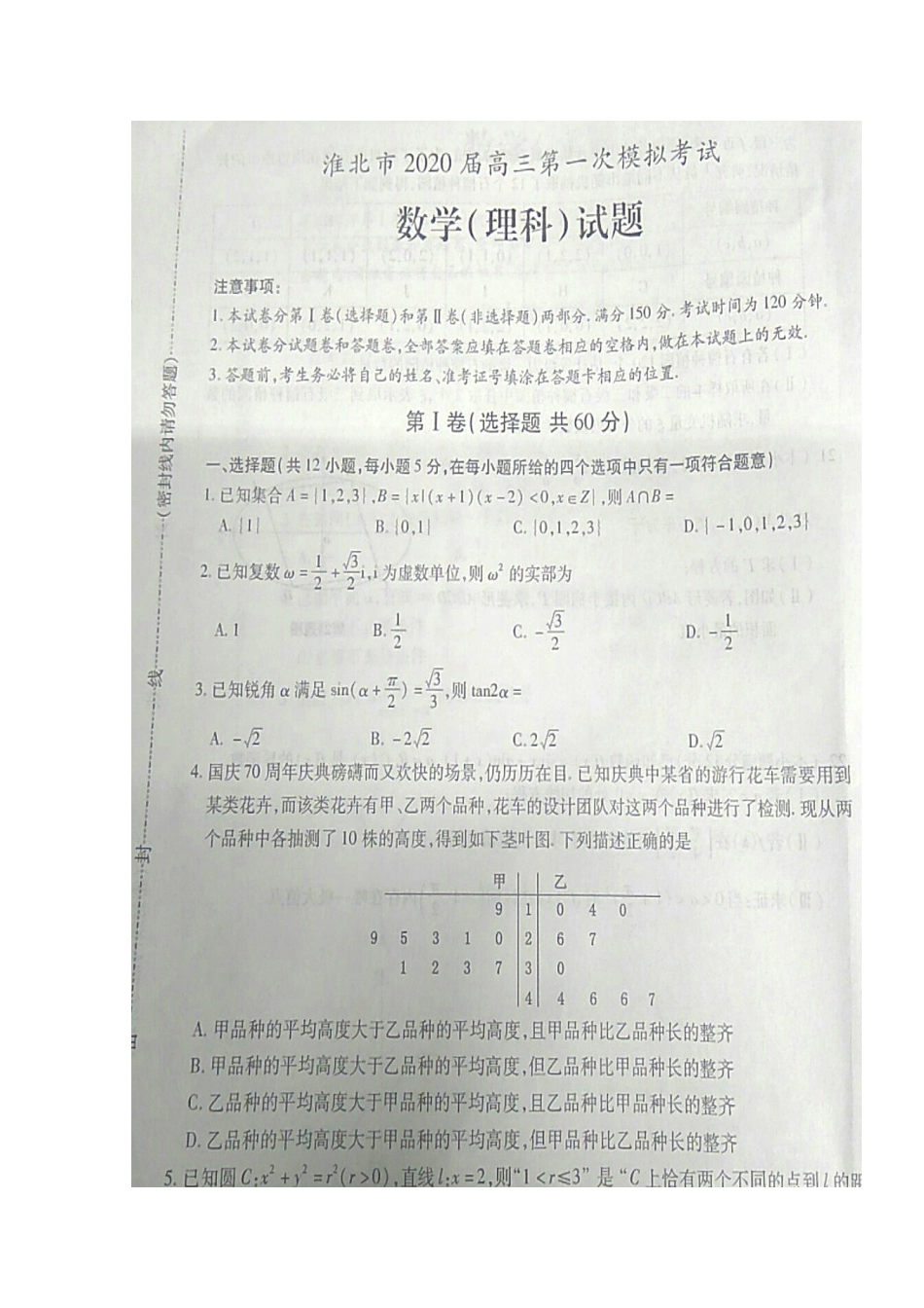 安徽省淮北市高三数学上学期第一次模拟考试试卷 理安徽省淮北市高三数学上学期第一次模拟考试试卷 理安徽省淮北市高三数学上学期第一次模拟考试试卷 理(扫描版)_第1页