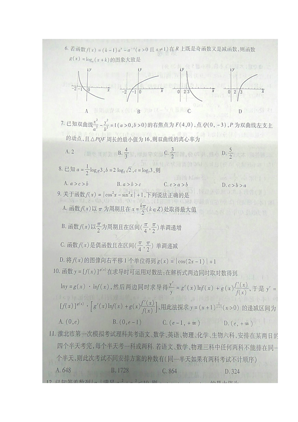 安徽省淮北市高三数学上学期第一次模拟考试试卷 理安徽省淮北市高三数学上学期第一次模拟考试试卷 理安徽省淮北市高三数学上学期第一次模拟考试试卷 理(扫描版)_第2页