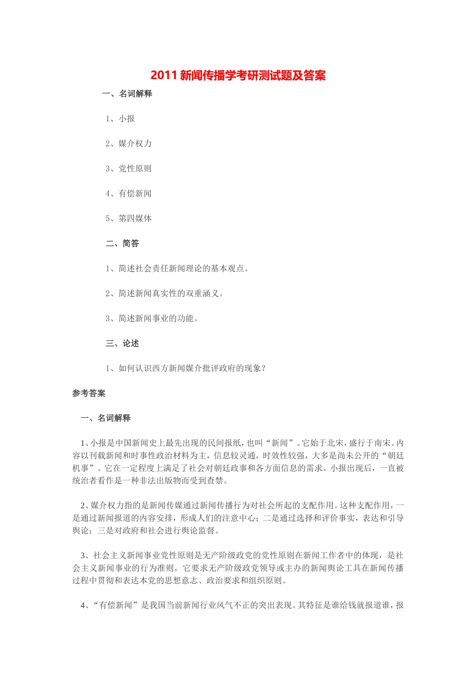 2011新闻传播学考研测试题及答案_第1页