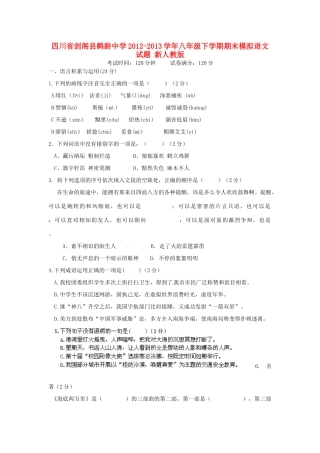 八年级语文下学期期末模拟试题 新人教版 试题