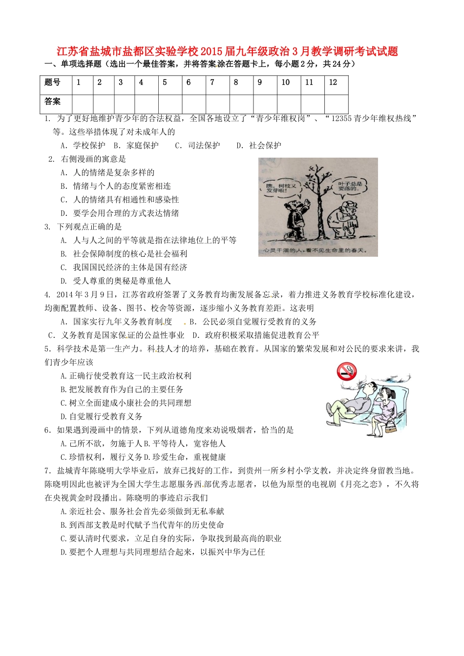 九年级政治3月教学调研考试试卷试卷_第1页