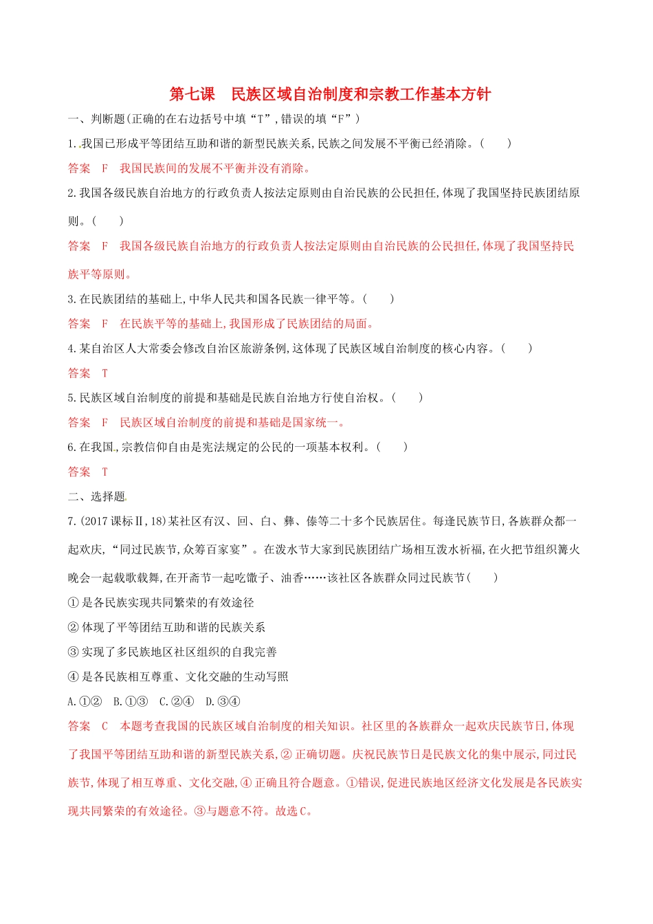 （浙江选考）高考政治一轮复习 考点突破 第三单元 发展社会主义民主政治 第七课 民族区域自治制度和宗教工作基本方针考能训练 新人教版必修2-新人教版高三必修2政治试题_第1页