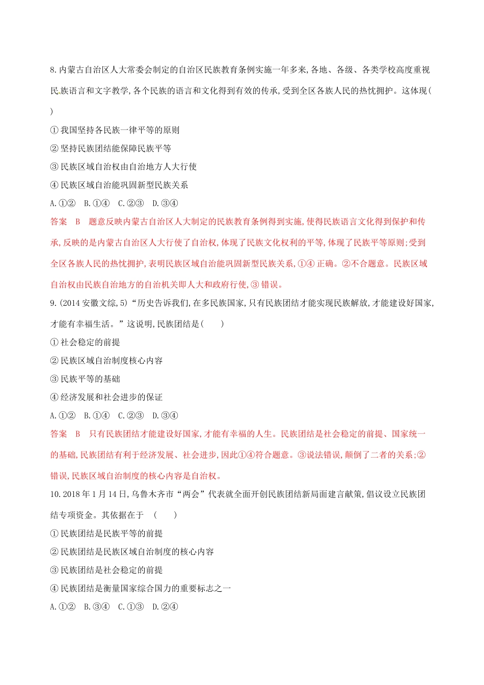 （浙江选考）高考政治一轮复习 考点突破 第三单元 发展社会主义民主政治 第七课 民族区域自治制度和宗教工作基本方针考能训练 新人教版必修2-新人教版高三必修2政治试题_第2页