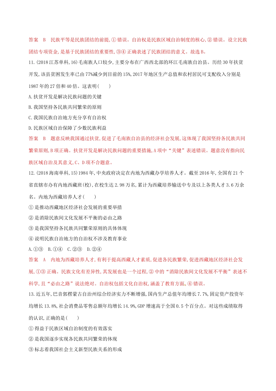 （浙江选考）高考政治一轮复习 考点突破 第三单元 发展社会主义民主政治 第七课 民族区域自治制度和宗教工作基本方针考能训练 新人教版必修2-新人教版高三必修2政治试题_第3页